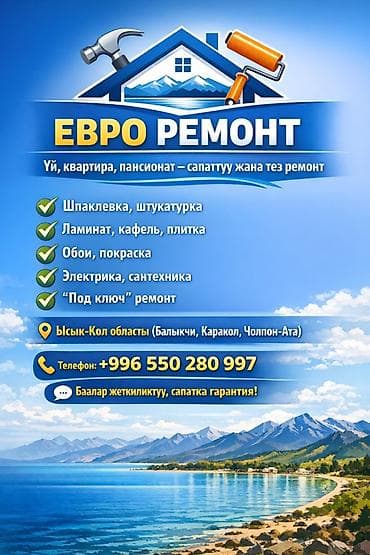 Евроремонт квартир, домов и пансионатов в Иссык‑Кульской области