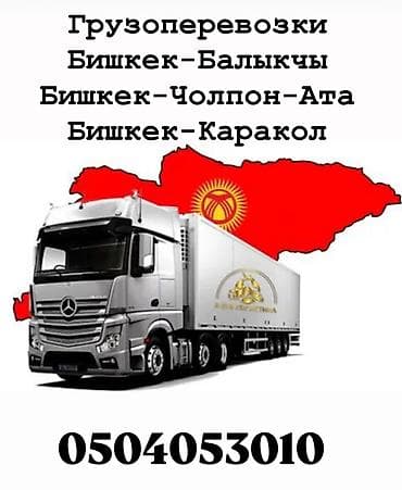 фури: Грузоперевозки по направлениям: - Бишкек — Балыкчы - Бишкек — — 1