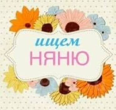 няни бишкек: Ищем няню — 1