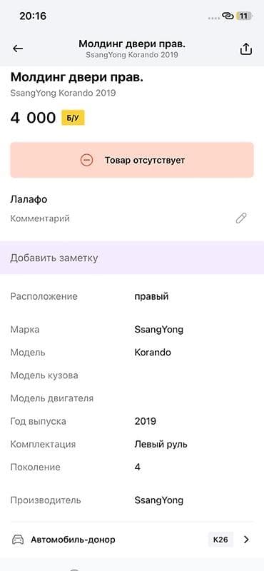 lining pantera: Молдинг двери правый для SsangYong Korando (2019+, поколение 4) - — 3