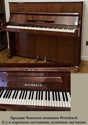 Акустическое пианино Weinbach (Чехия). - Корпус: красный дуб -
