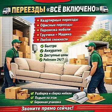 меняю на кв: Переезды «Всё включено» Профессиональные услуги по перевозкам: - — 1