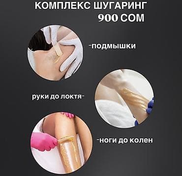 восковая депиляция: Шугаринг — комплекс за 900 сом. Включено: - Подмышки - Руки до локтя — 1