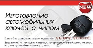 Автоуслуги: Изготовление автомобильных ключей с чипом - Изготовление и — 1