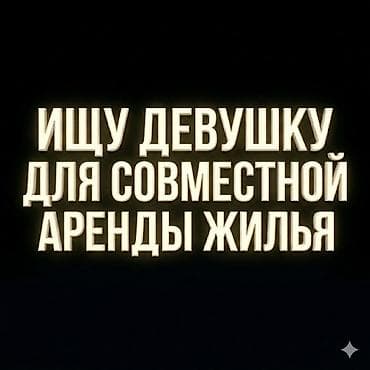 здаюу квартира: Предлагаю совместную аренду жилья. Ищу соседку — девушку — для деления — 1