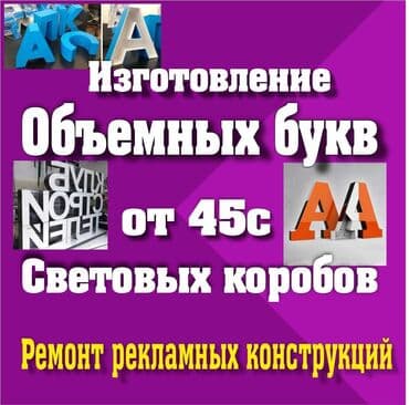 буквы реклама: Предлагаем изготовление объемных букв и световых коробов для вашей — 1