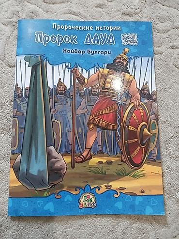 local guide program: Книга «Пророческие истории. Пророк Дауд» — Хайдар Булгари. - Формат — 1