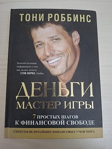 Книги и журналы: Книга: «Деньги. Мастер игры: 7 простых шагов к финансовой свободе» — 1
