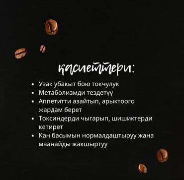 рисовая мука бишкек: ОПТОМ И В РОЗНИЦУ!!! Welive Natural Products Black Coffee 4-в-1 — это — 2