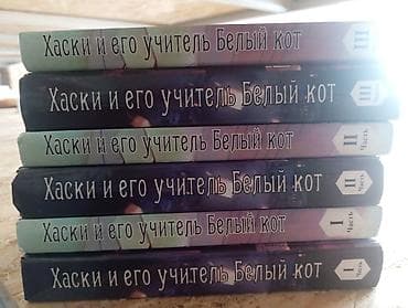 solutions elementary: Продам книги: Хаски и Его Учитель Белый кот. Все три части, по два — 7