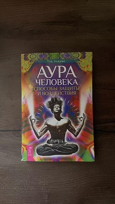 third edition solution: Книга: «Аура человека. Способы защиты и воздействия» — Тэд Эндрюс — 1