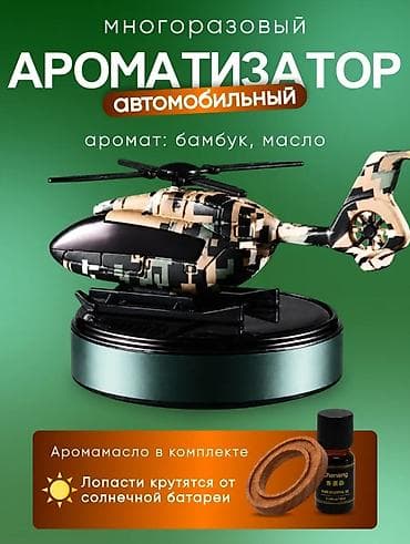 Многоразовый автомобильный ароматизатор в виде вертолёта - Аромат at lalafo.kg Многоразовый автомобильный ароматизатор в виде вертолёта - Аромат