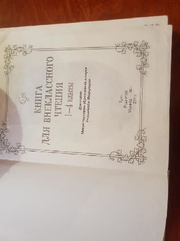 python книга: Книга для внеклассного чтения 1-4 класс 505 стр, состояние хорошее — 1