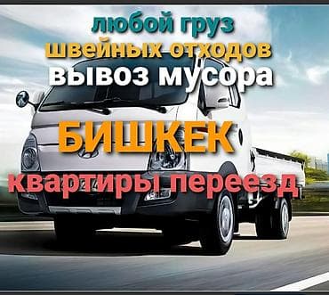 Грузоперевозки и вывоз мусора — Бишкек - Перевозка любого груза -