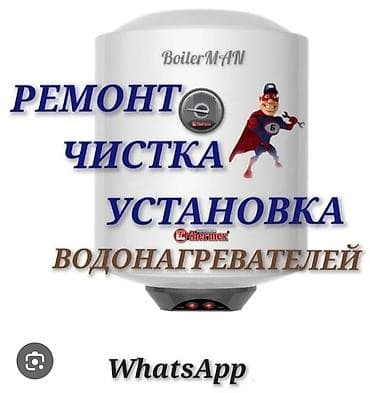 Установка, ремонт, чистка, водонагревателей. Качественно и с