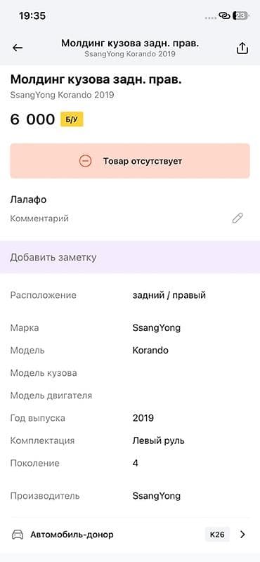 ssang: Молдинг кузова задний правый для SsangYong Korando (C300), поколение — 3