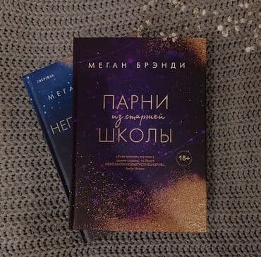 купить школьную доску для начальных классов: Книга "Парни из старшей школы" Семнадцатилетняя Рэйвен любит — 1