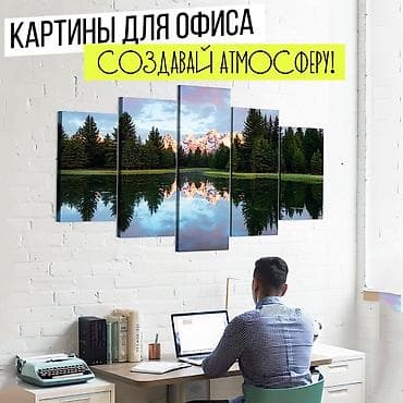 Печать картин на холсте! Укрась свой офис красивой картиной и создай