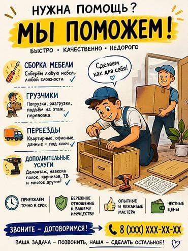 Мебельные услуги: Услуги по бытовой помощи: сборка мебели, грузчики и переезды, а также — 1