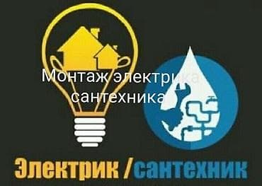 Электрик сантехник опытный любой сложности чисто
