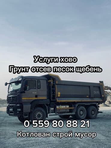 Доставка щебня, угля, песка, чернозема, отсев, Другие опции