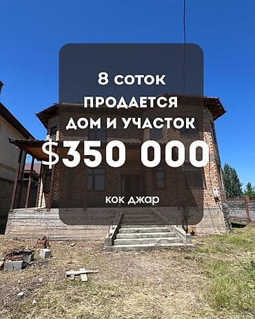 Кыймылсыз мүлк: Срочно продается кирпичный дом с участком 8 соток! с. Кок-Жар — 1