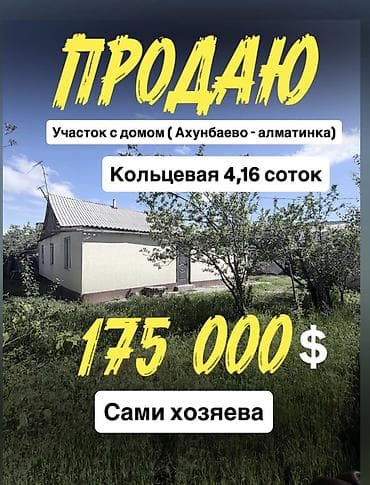 🔥 ПРОДАЁТСЯ ДОМ С УЧАСТКОМ 📍 ж/м Кок-Жар (Ахунбаева – Алматинка) Это