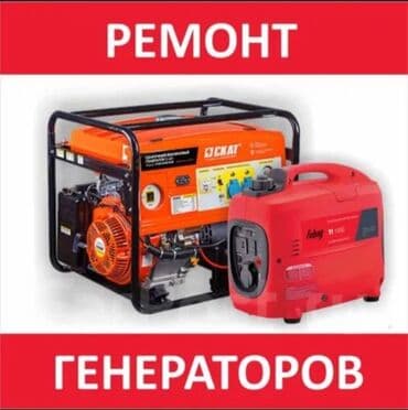 генератор куплю: Мастерская по ремонту генераторов,наш адрес Ибраимова — 1