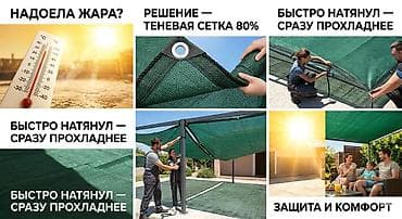 сеточный навес: Затеняющие сетки — 1