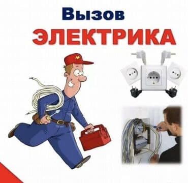 цены на электромонтажные работы в бишкеке: Электрик | Установка распределительных коробок, Установка счетчиков, Демонтаж электроприборов Больше 6 лет опыта — 1