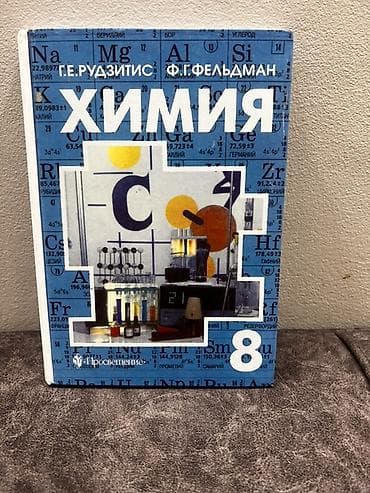 сола: Учебники «Химия» для школы — комплект - Авторы: Г. Е. Рудзитис, Ф. Г — 1