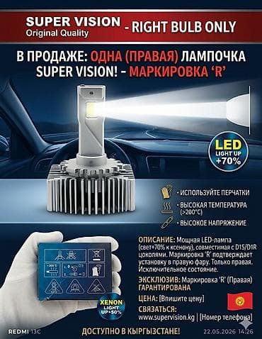 Срочно продается оригинальная ксеноновая лампа SUPER VISION (D1S/R) — at lalafo.kg Срочно продается оригинальная ксеноновая лампа SUPER VISION (D1S/R) —