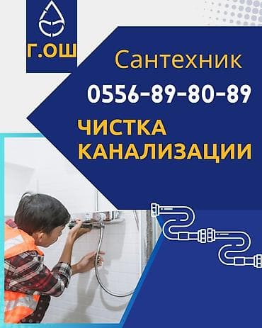 бассейн пластиковый: Сантехник ош номер телефона - Ош Сервис: Сантехник — чистка — 1