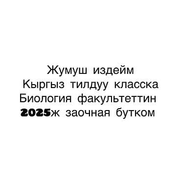Ищу работу в кыргызскоязычном классе. Образование: факультет биологии