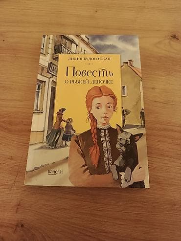 отец: Книга: Лидия Будогоская «Повесть о рыжей девочке» - Серия: «Книжный — 1