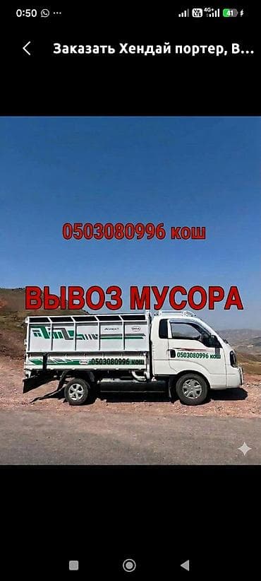 Заказать Хендай портер, Вывоз бытового мусора, C грузчиком at lalafo.kg Заказать Хендай портер, Вывоз бытового мусора, C грузчиком