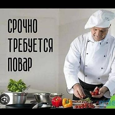 Вакансиялар: Талап кылынат Ашпозчу : Ысык цех, Европа ашкана, 3-5 жылдык тажрыйба — 1
