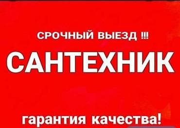 ремонт вана: Сантехнические услуги — срочный выезд, «приеду и сделаю уже сегодня» — 1