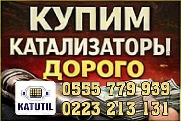 катализатор дорого: Катализатор сатып алабыз,эн кымбат баада катализатор, Куплю — 2