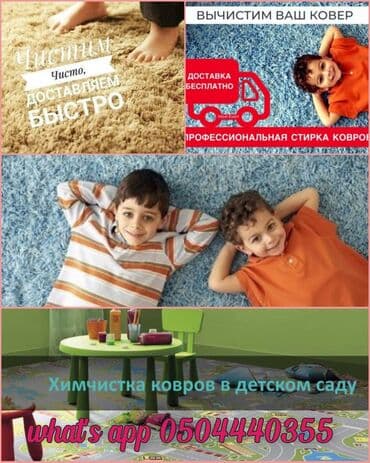 Стирка,Мойка,Ковромойка КРИСТАЛЛ: Стирка ковров, | Ковролин, Палас, Ала-кийиз, Бесплатная доставка