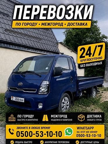 Грузоперевозки на малотоннажном бортовом грузовике (Kia). - Работаем — 1