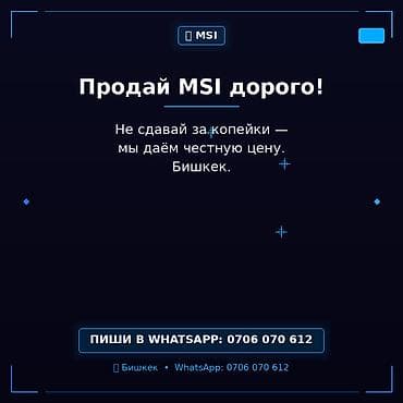Сервис выкупа техники MSI в Бишкеке. Что предлагаем: - Выкуп