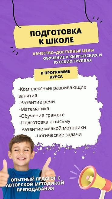 Подготовка к школе для детей в кыргызских и русских группах Что