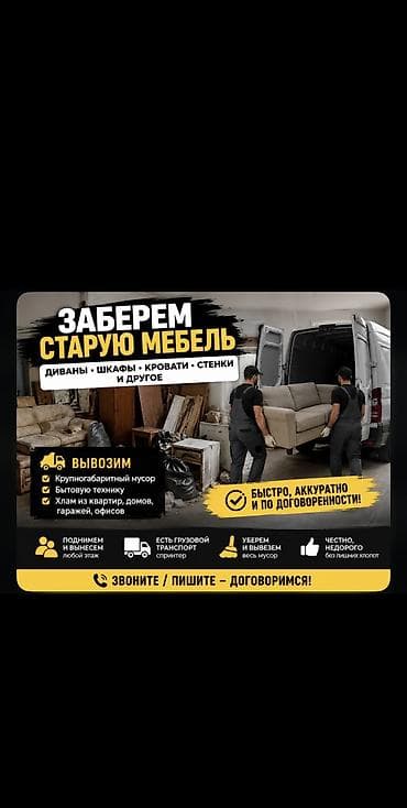 Сатып алуу жана кайра иштетүү: Услуга вывоза старой мебели и мусора - Забираем: диваны, шкафы — 2