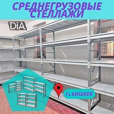 Соода жабдуулары: Складские стеллажи, металлический стеллаж для склада, средне - — 1