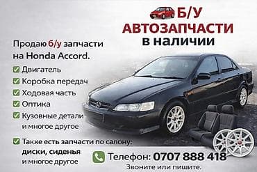 хонда серви 1: Honda Accord: 2001 г., 2 л, Автомат, Бензин, Седан — 1