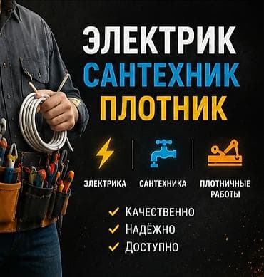 отделочные работы цены бишкек: Мелкосрочные работы, Муж на час — 2