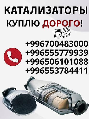 Катализатор сатып алабыз,эн кымбат баада катализатор, Куплю