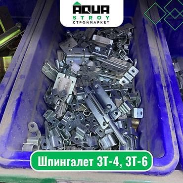 шпингалет: Шпингалет 3Т-4, 3Т-6 Для строймаркета "Aqua Stroy" качество продукции — 1