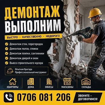 Профессиональный демонтаж и вывоз строительного мусора Что делаем: -